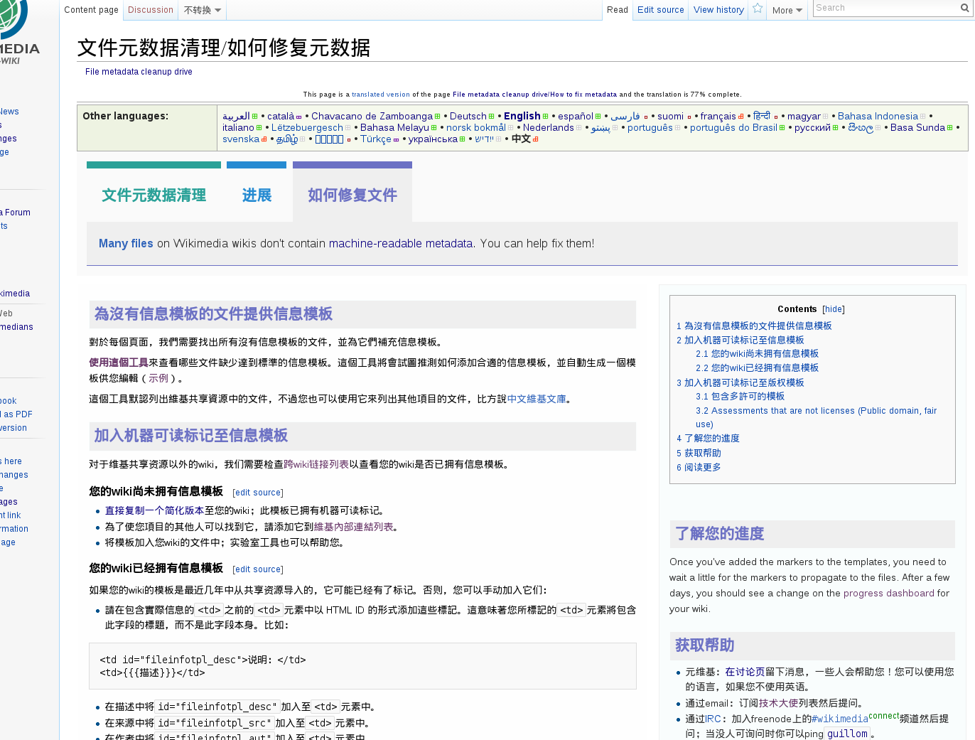 Screenshot of the Chinese-language version of the 'How to fix metadata' page on Meta-Wiki